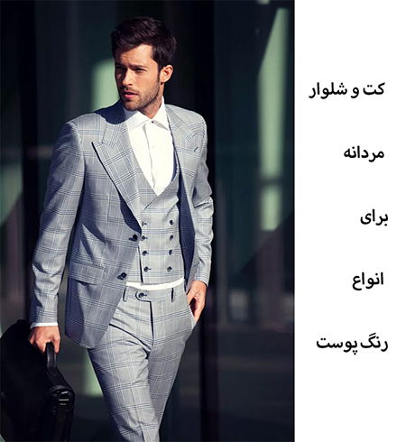 هماهنگی رنگ لباس با رنگ پوست: راهنمایی برای انتخاب کت و شلوار مردانه