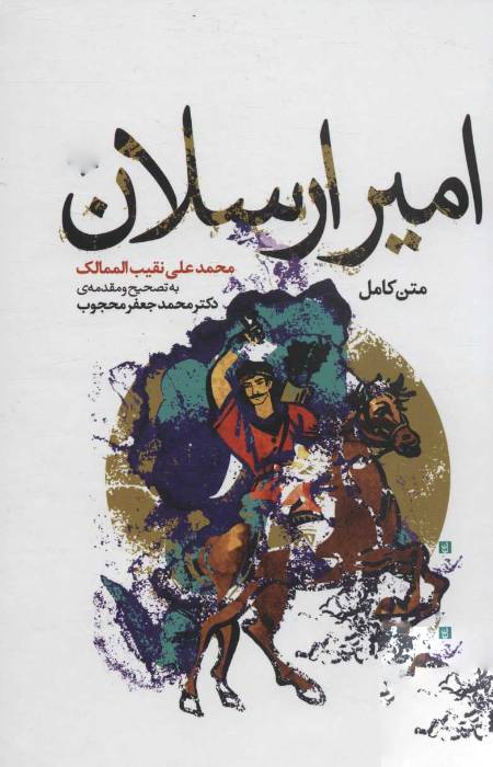 نقیب‌الممالک شیرازی, امیرارسلان نامدار