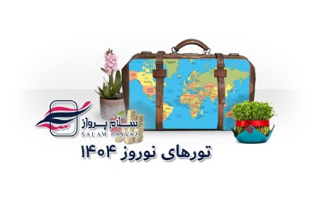 تورهای نوروزی 1404 ؛ از خلیج فارس تا مدیترانه