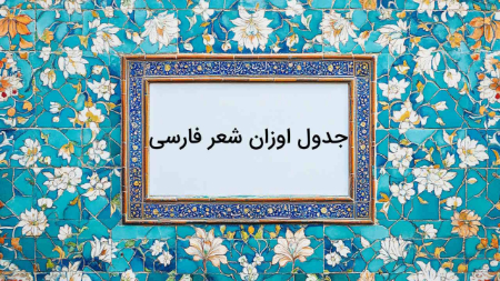راهنمای جامع جدول اوزان شعر فارسی