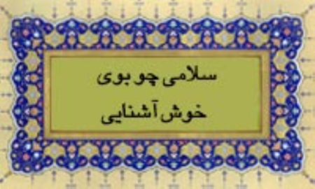 سلامی چو بوی خوش آشنایی: سفری به عمق عشق و عرفان حافظ