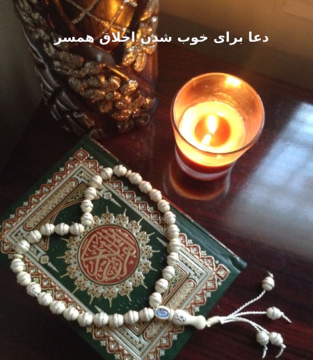 دعا و ذکرهایی برای خوش اخلاق شدن شوهر و خوب شدن اخلاق فرزند عصبی