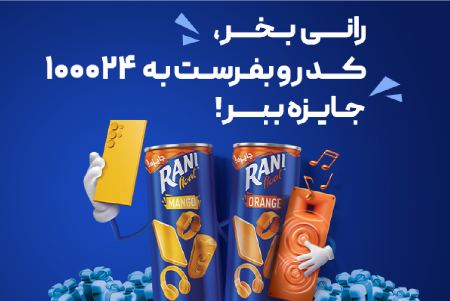 اولین قرعه کشی رانی جای شک نداشت!