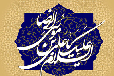 زندکینامه امام رضا،میلاد امام رضا,تولد امام رضا