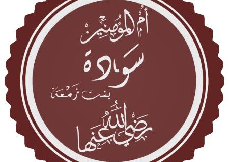 آشنایی با زندگینامه سوده بنت زمعه همسر دوم پیامبر (ص)