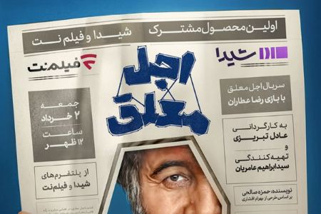 اجل معلق محصول مشترک شیدا و فیلمنت