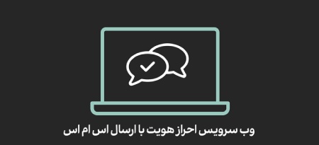 وب سرویس احراز هویت