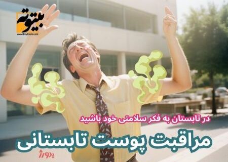 مراقبت منظم و روتین روزانه از پوست در تابستان