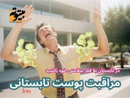 مراقبت منظم و روتین روزانه از پوست در تابستان