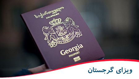 آیا سفر به گرجستان ویزا می‌خواهد؟