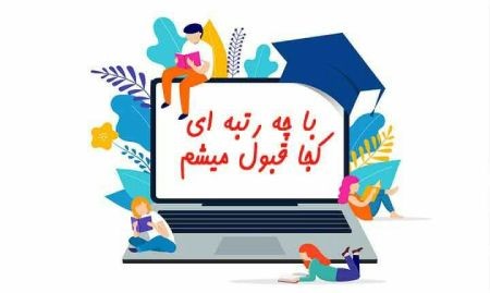 با چه رتبه ای کجا قبول میشم | تخمین رشته و دانشگاه قبولی