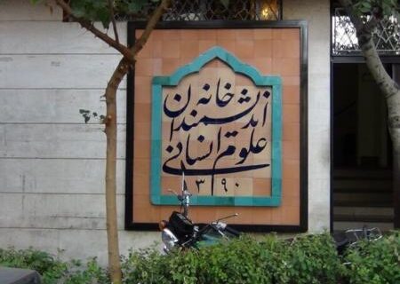 دستور پزشکیان برای رفع موانع از «خانه اندیشمندان علوم انسانی»