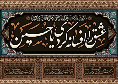 ماه محرم و تأثیر آن بر فرهنگ و هنر ایران