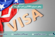 چطور با ویزای EB3 گرین کارت بگیریم؟ مراحل، هزینه‌ها و مدارک مورد نیاز