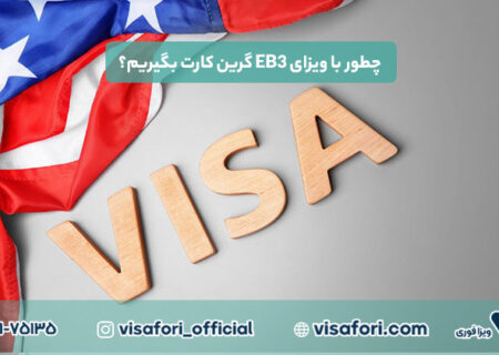 چطور با ویزای EB3 گرین کارت بگیریم؟ مراحل، هزینه‌ها و مدارک مورد نیاز