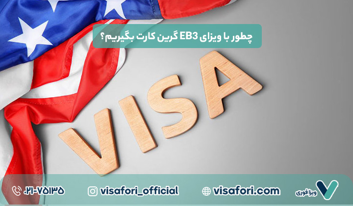 چطور با ویزای EB3 گرین کارت بگیریم؟ مراحل، هزینه‌ها و مدارک مورد نیاز