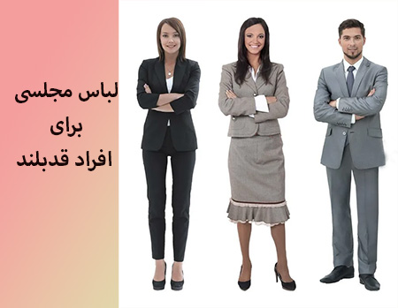 همه چیز در مورد خرید لباس مجلسی برای افراد قد بلند