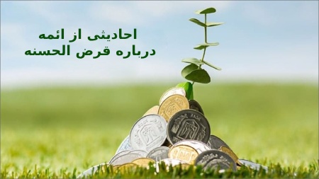 احادیثی از ائمه درباره قرض الحسنه
