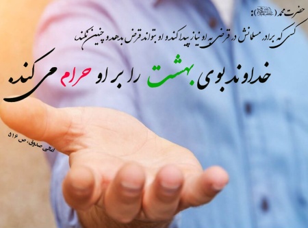 احادیث و سخنان ائمه درباره قرض الحسنه
