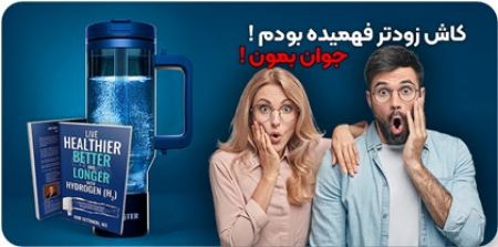 آب هیدروژن بهترین راه جوانی، کاش زودتر میدانستم!