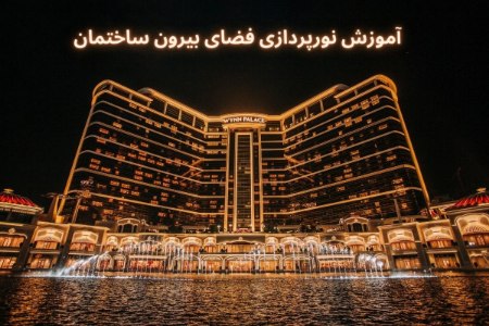 آموزش نورپردازی فضای بیرون ساختمان