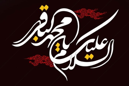 مناجات و شعر مدح امام محمدباقر (ع)