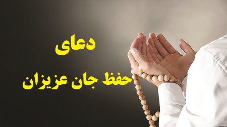 دعای حفظ جان فرزند، عزیزان و پدر و مادر