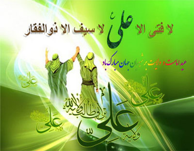 دل نوشته هایی به مناسبت عید سعید غدیر