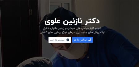 دکتر نازنین علوی: بهترین جراح زیبایی زنان در تهران
