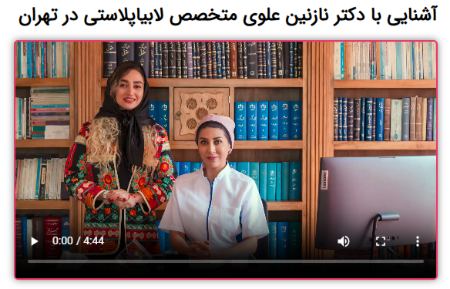 خدمات تخصصی دکتر علوی در جراحی زیبایی زنان