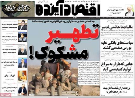 تیتر روزنامه ها،روزنامه های سیاسی و اقتصادی