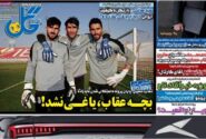 عکس صفحه نخست روزنامه های ورزشی امروز 1404.04.16