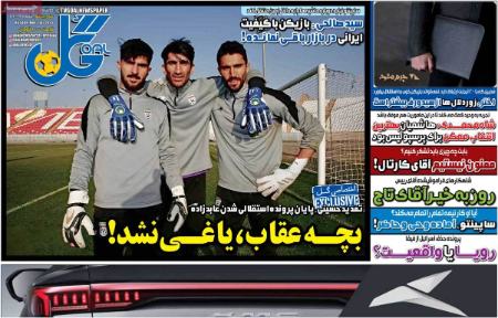 عکس صفحه نخست روزنامه های ورزشی امروز 1404.04.16