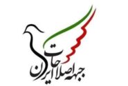 جبهه اصلاحات: تعلیق همکاری ایران با آژانس، به انزوای کشور و کاهش رفع تحریم ها می‌انجامد