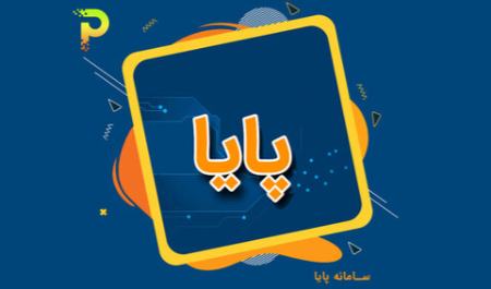تغییر ساعت چرخه تسویه پایا | ثبت چک‌های برگشتی بالا رفت