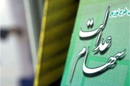 سود سهام عدالت تا پایان تیر واریز می‌شود؟