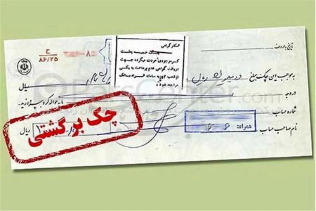 چک‌های برگشتی تا سه ماه مانع دریافت تسهیلات نمی‌شوند