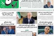 تیتر روزنامه های سه‌شنبه 24 تیر 1404