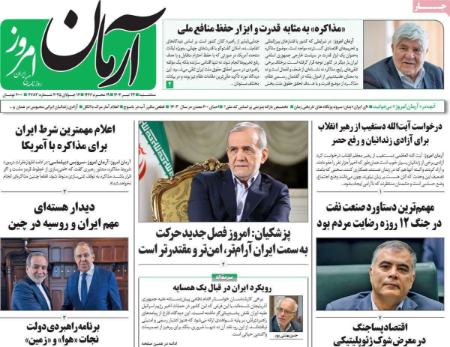 تیتر روزنامه های سه‌شنبه 24 تیر 1404