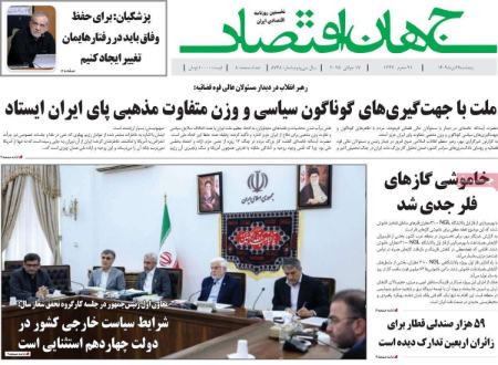 تیتر روزنامه ها،روزنامه های سیاسی و اقتصادی