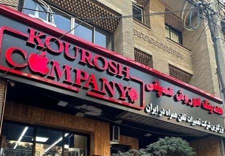 کیفرخواست پرونده کوروش کمپانی صادر شد