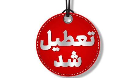تهران، «چهارشنبه» اول مرداد تعطیل شد