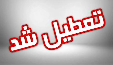 چهارشنبه ۱ مرداد ۱۴۰۴؛ تعطیلی چند استان ایران به دلیل افزایش دمای هوا و در راستای مدیریت مصرف انرژی