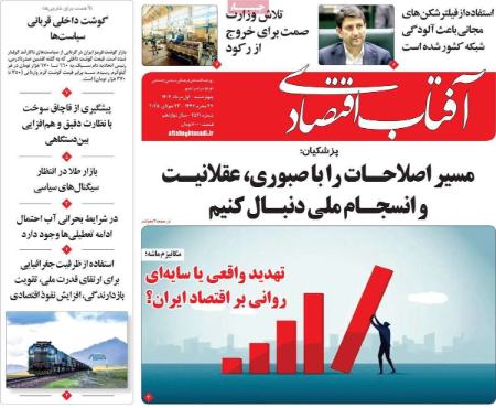 تیتر روزنامه ها،روزنامه های سیاسی و اقتصادی