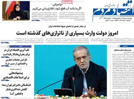 تیتر روزنامه ها،روزنامه های سیاسی و اقتصادی