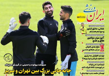 عکس صفحه نخست روزنامه های ورزشی امروز 1404.05.01