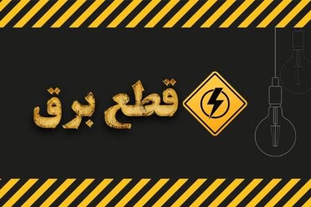 قطعی برق در اصفهان ۴ ساعته شد