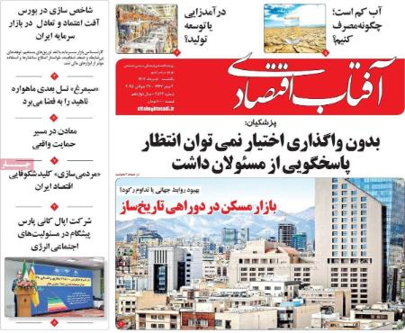 تیتر روزنامه ها،روزنامه های سیاسی و اقتصادی