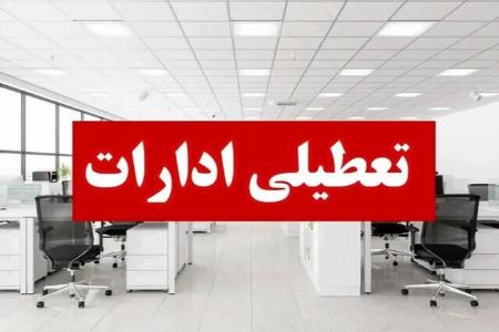 فردا (سه شنبه ۷ مرداد ۱۴۰۴) ؛ تعطیلی ادارات چند شهر کشور بخاطر کمبود برق و گرما