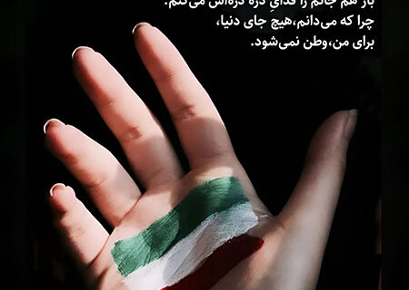 عشق به وطن؛ متن‌های زیبا درباره وطن